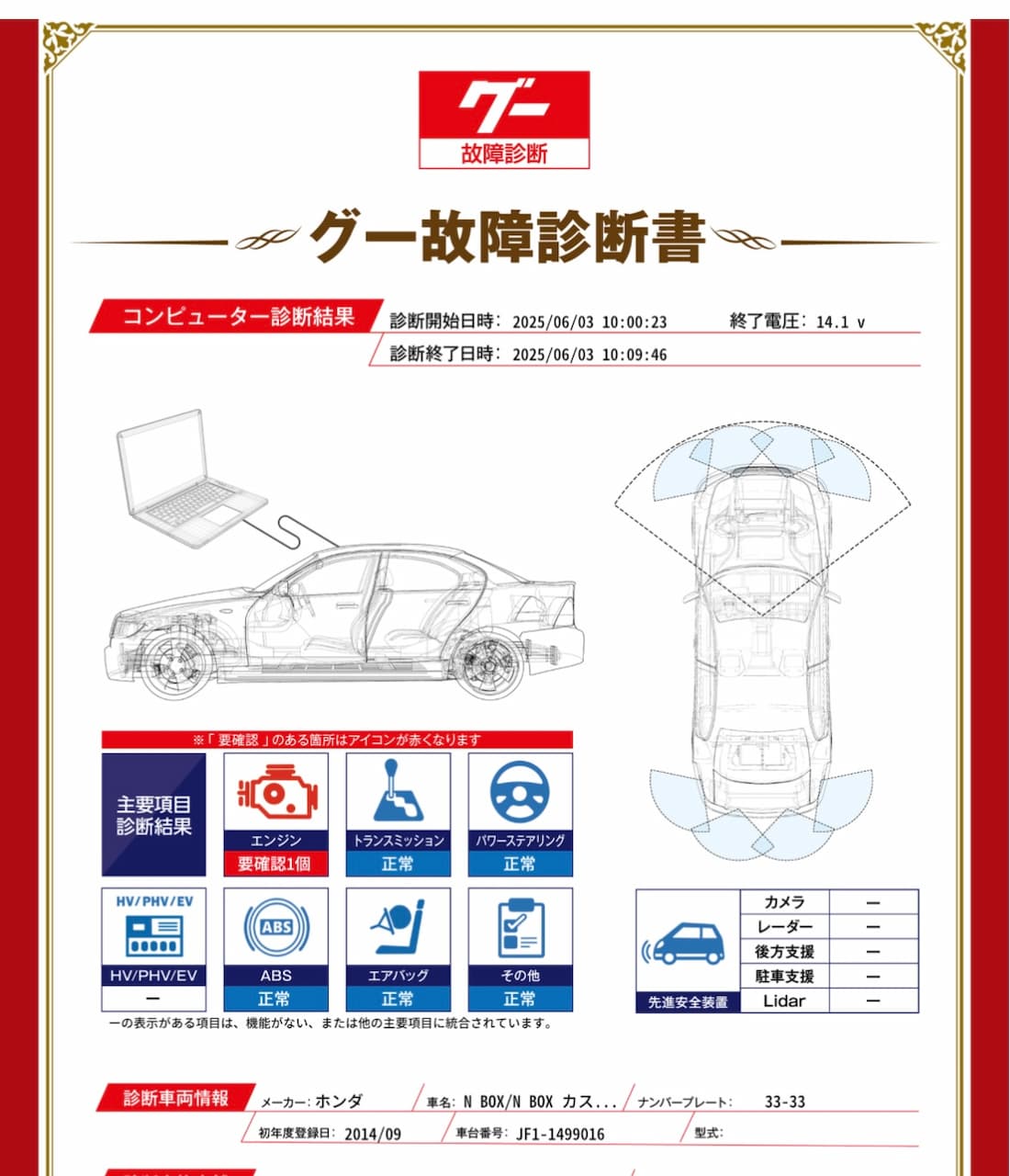 N-BOX　エンジンチェックランプ点灯