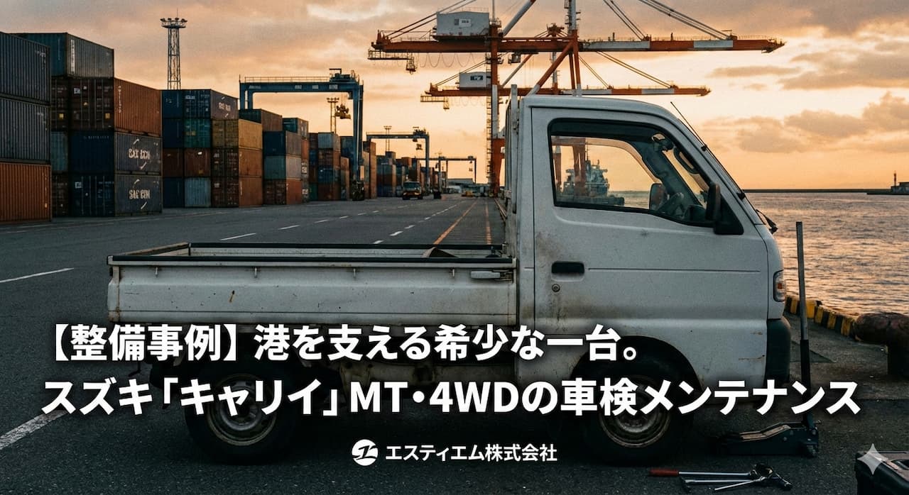 エスティエムが守る「働くクルマ」。珍しいおクルマの入庫が増えています！
