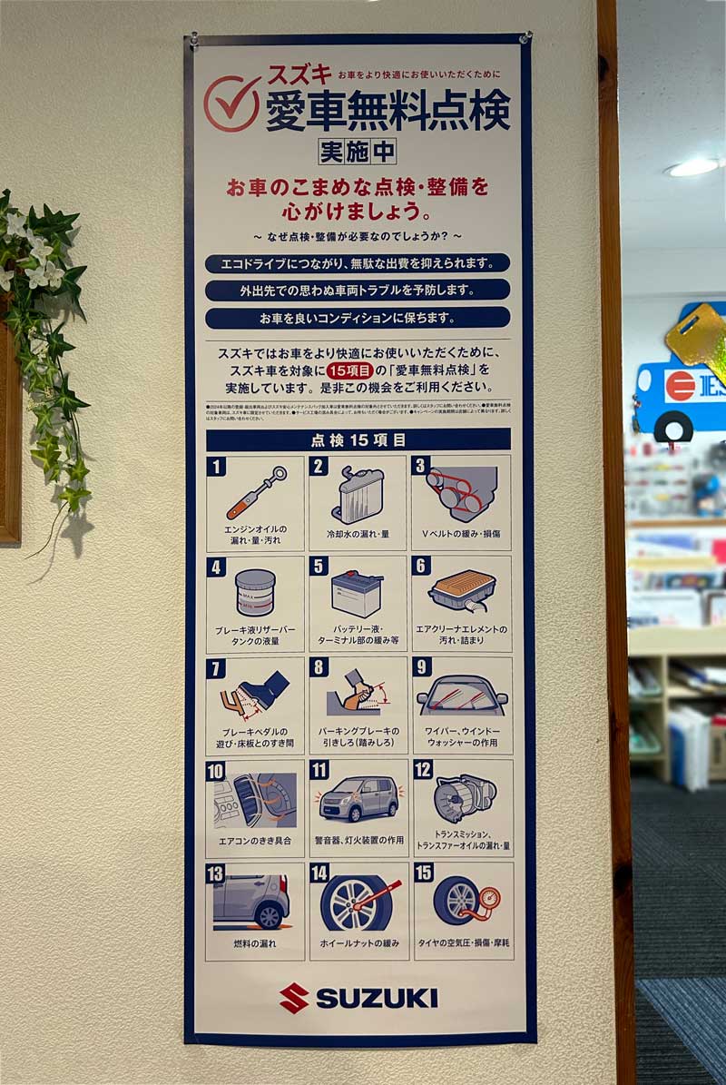 スズキ愛車無料点検詳細